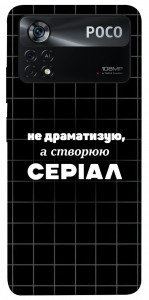 Чехол Створюю серіал для Xiaomi Poco X4 Pro