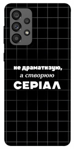 Чехол Створюю серіал для Galaxy A73 5G