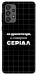 Чехол Створюю серіал для Galaxy A73 5G