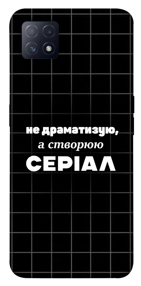 Чехол Створюю серіал для Oppo A73 5G