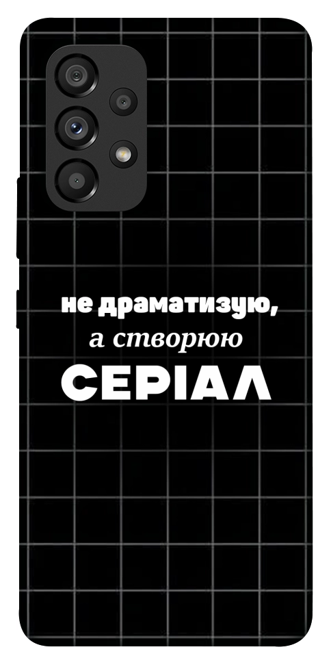 Чехол Створюю серіал для Galaxy A53
