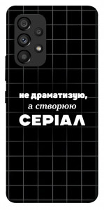 Чехол Створюю серіал для Galaxy A53