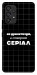 Чехол Створюю серіал для Galaxy A53