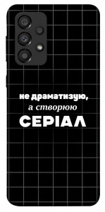 Чехол Створюю серіал для Galaxy A33 5G