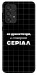 Чехол Створюю серіал для Galaxy A33 5G
