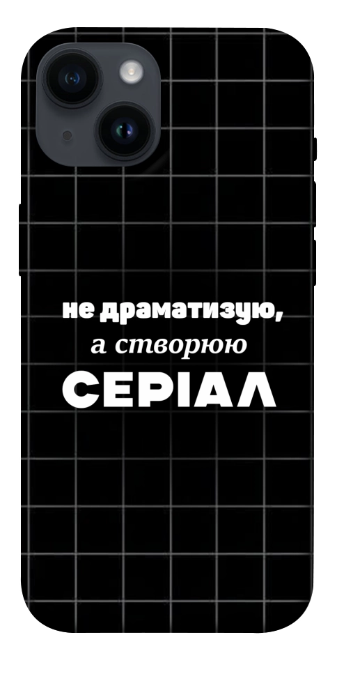 Чохол Створюю серіал для iPhone 14