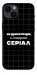 Чохол Створюю серіал для iPhone 14