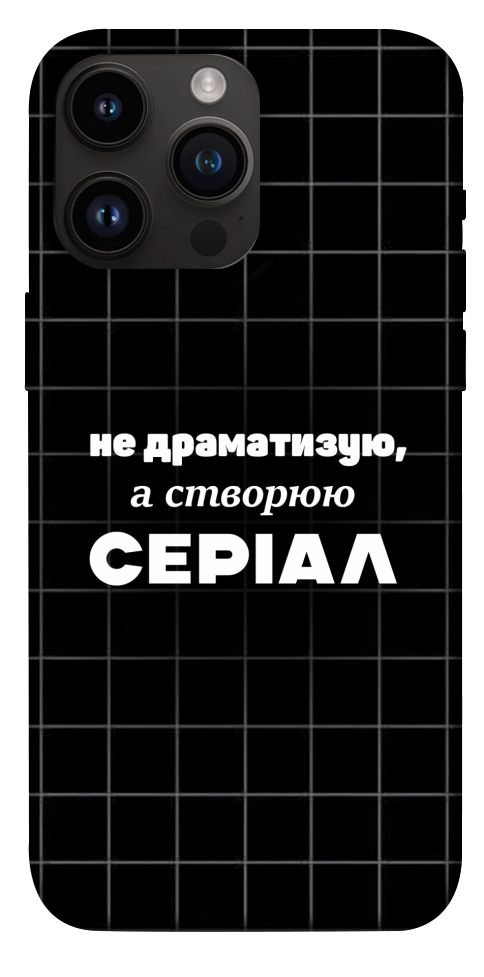 Чехол Створюю серіал для iPhone 14 Pro Max