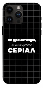 Чехол Створюю серіал для iPhone 14 Pro Max