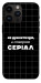 Чехол Створюю серіал для iPhone 14 Pro Max
