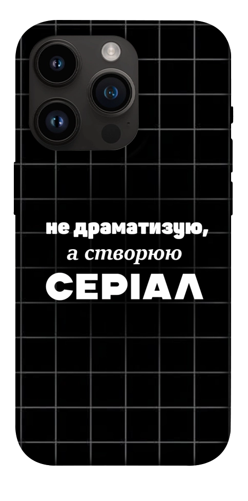 Чохол Створюю серіал для iPhone 14 Pro