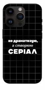 Чехол Створюю серіал для iPhone 14 Pro
