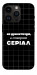 Чохол Створюю серіал для iPhone 14 Pro
