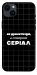 Чехол Створюю серіал для iPhone 14 Plus