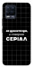 Чехол Створюю серіал для Realme 8