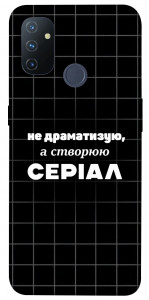 Чехол Створюю серіал для OnePlus Nord N100