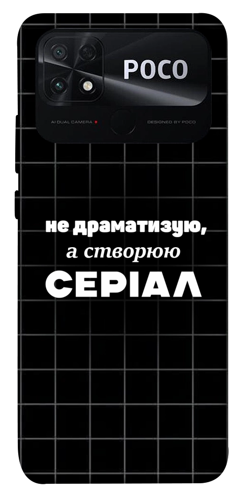 Чохол Створюю серіал для Xiaomi Poco C40