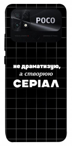 Чохол Створюю серіал для Xiaomi Poco C40