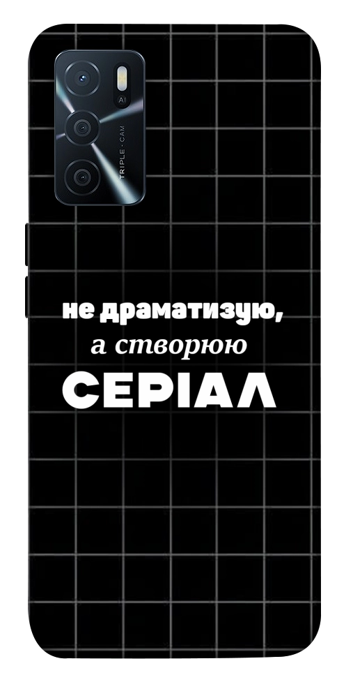 Чехол Створюю серіал для Oppo A16