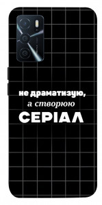 Чехол Створюю серіал для Oppo A16 4G