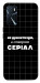 Чехол Створюю серіал для Oppo A16
