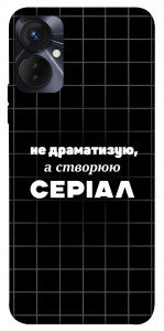 Чохол Створюю серіал для TECNO Spark 9 Pro