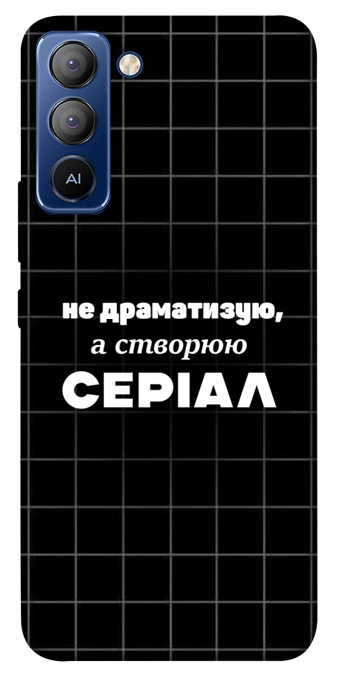 Чехол Створюю серіал для TECNO Pop 5 Pro