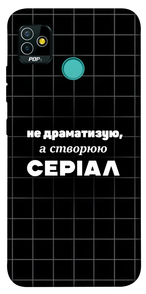 Чехол Створюю серіал для TECNO Pop 5