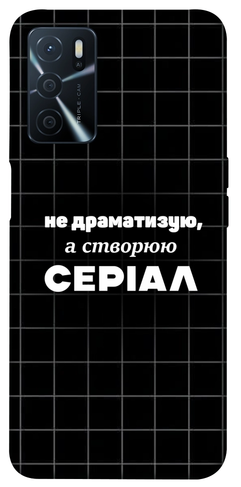 Чехол Створюю серіал для Oppo A54s