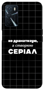 Чохол Створюю серіал для Oppo A54s