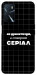 Чехол Створюю серіал для Oppo A54s
