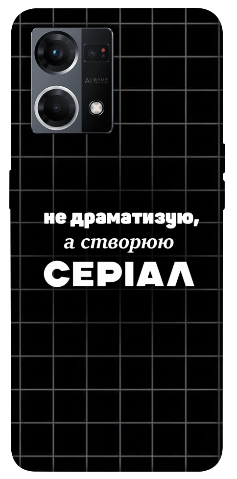 Чохол Створюю серіал для Oppo Reno 7 4G