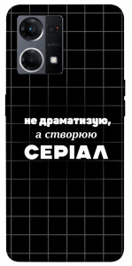 Чехол Створюю серіал для Oppo Reno 7 4G