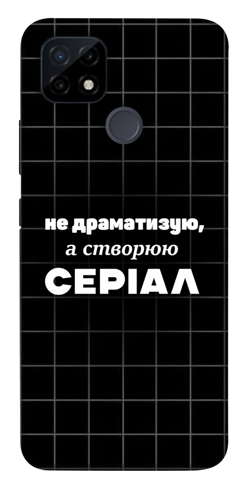 Чехол Створюю серіал для Realme C25Y