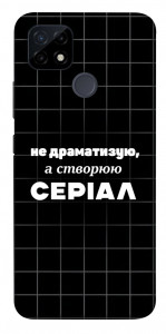 Чехол Створюю серіал для Realme C25Y