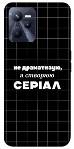 Чехол Створюю серіал для Realme C35