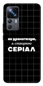 Чехол Створюю серіал для Xiaomi 12T Pro