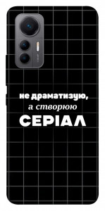 Чехол Створюю серіал для Xiaomi 12 Lite