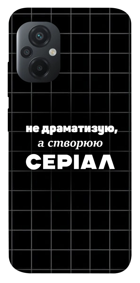 Чехол Створюю серіал для Xiaomi Poco M5