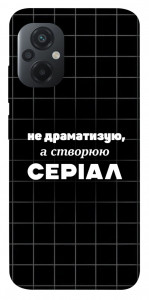 Чехол Створюю серіал для Xiaomi Poco M5