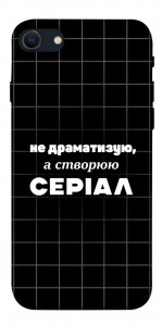 Чохол Створюю серіал для iPhone SE (2022)