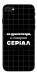 Чехол Створюю серіал для iPhone SE (2022)