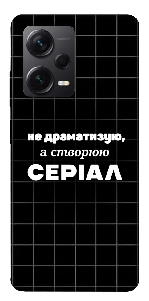 Чохол Створюю серіал для Xiaomi Redmi Note 12 Pro+