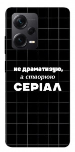 Чохол Створюю серіал для Xiaomi Redmi Note 12 Pro+