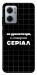 Чехол Створюю серіал для Xiaomi Redmi Note 11E