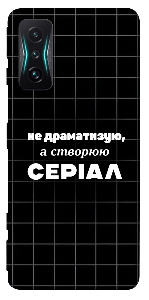 Чехол Створюю серіал для Xiaomi Redmi K50 Gaming