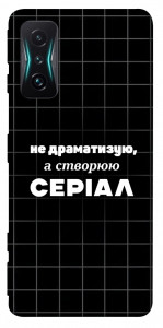 Чехол Створюю серіал для Xiaomi Redmi K50 Gaming