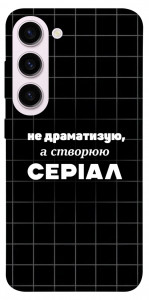 Чехол Створюю серіал для Galaxy S23+