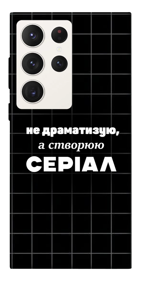 Чехол Створюю серіал для Galaxy S23 Ultra