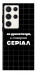 Чехол Створюю серіал для Galaxy S23 Ultra